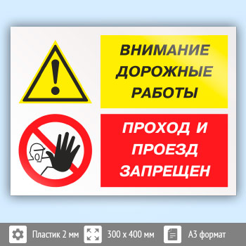 Знак «Внимание дорожные работы - проход и проезд запрещен», КЗ-14 (пластик, 400х300 мм)